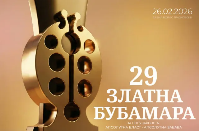 Билети за Златна Бубамара 2026